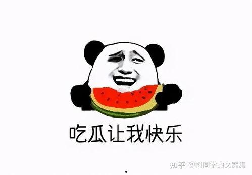 吃瓜文案 朋友圈,揭秘朋友圈那些让人捧腹的吃瓜瞬间 第1张 吃瓜文案 朋友圈,揭秘朋友圈那些让人捧腹的吃瓜瞬间 第1张